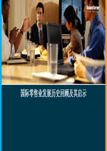 国际零售业发展历史回顾及其启示（PPT77页）