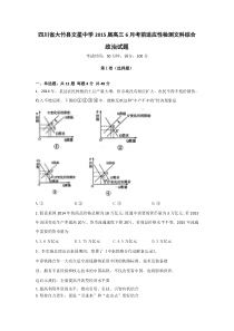 四川省达州市大竹县文星中学2015届高三6月考前适应性检测试题政治(精校版)