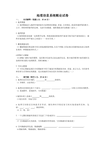 大学地理信息系统试卷+答案