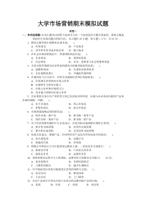 大学市场营销期末模拟试题