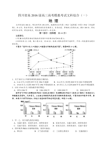 四川省高2016届高三高考模拟考试文科综合一试题