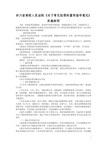 四川省高级人民法院《关于常见犯罪的量刑指导意见》实施细则(2014)