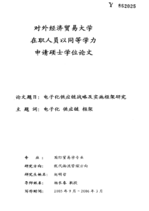 电子化供应链战略及实施框架研究