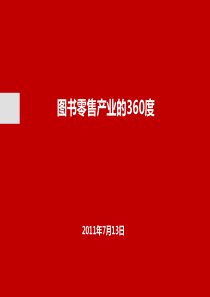 图书零售产业的360度XXXX0712