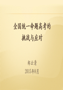 四川高考全国统一命题的挑战与应对.