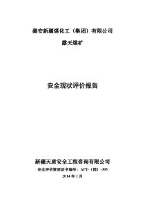 12-潞安新疆煤化工(集团)有限公司露天煤矿安全现状评价