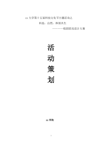 大学新颖活动策划书之我的校园我做主