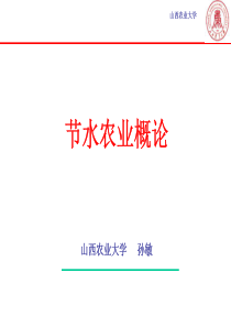 02-第二章-农业用水现状及对策-节水农业概论-山西农业