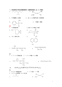 大学有机化学复习题(期末各类题型)