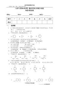 大学有机化学学期考试(附答案)