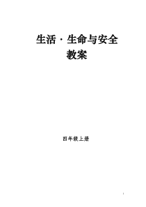 四年级上册生命生活与安全教案