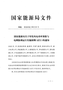 12号国家能源局关于印发风电功率预报与电网协调运行实施细则(试行