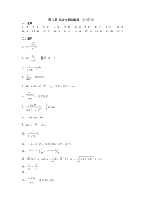 大学物理 第八章恒定电流的磁场答案