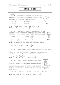 大学物理04第四章功与能.作业题与答案.