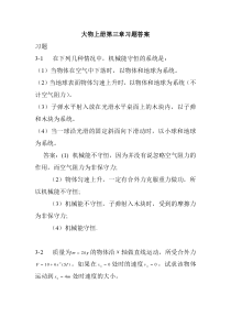 大学物理1第三章习题答案