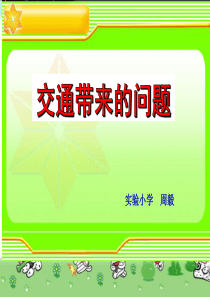 四年级品德与社会下册《交通问题带来的思考》课件(人教新课标).