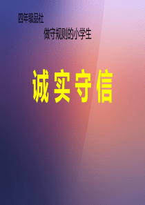 四年级品社诚实守信教案