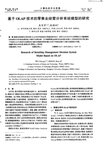 基于OLAP技术的零售业经营分析系统模型的研究