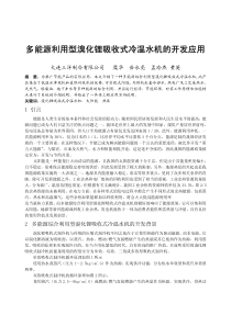 141多能源利用型溴化锂吸收式冷温水机的开发应用全文