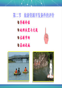 22旅游资源开发条件的评价（PPT30页)