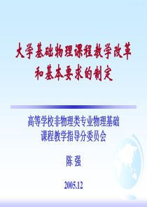 大学物理与物理实验教学基本要求的制定