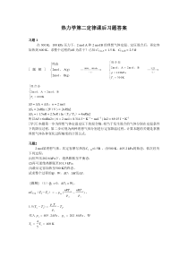 大学物理化学2-热力学第二定律课后习题及答案