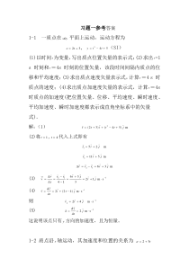 大学物理参考答案第1章.