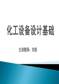 16化工设备通用零部件