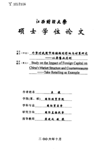 外资对我国市场结构的影响与对策研究——以零售业为例