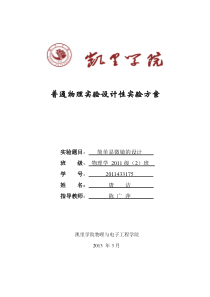 大学物理实验设计性实验方案