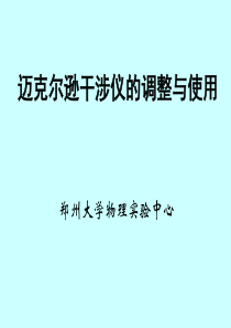 大学物理实验迈克尔逊干涉仪的调整与使用