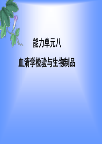 1、血清学检验-新疆农业职业技术学院首页