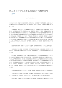 四总部召开会议部署弘扬优良作风教育活动