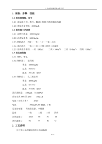 四效降膜蒸发器设计参数及操作规程