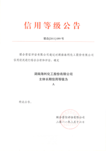 187379_湖南海利化工股份有限公司主体信用评级报告及跟踪评级安排_