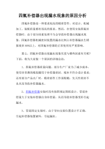 四氟补偿器出现漏水现象的原因分析