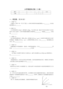 大学物理考试卷(八卷)