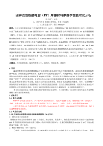 四种改性酚醛树脂(PF)摩擦材料摩擦学性能对比分析