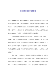 如何向零售商学习物流管理(1)