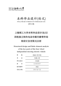 四轮独立转向电动车辆关键零件结构设计及有限元分析