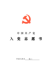 大学生入党志愿书填写范本