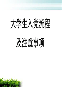 大学生入党流程及注意事