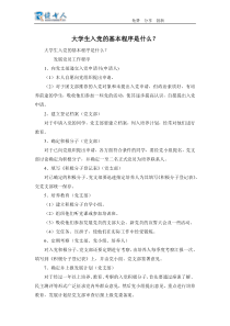 大学生入党的基本程序是什么