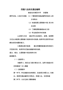 四通八达的交通运输网教学设计