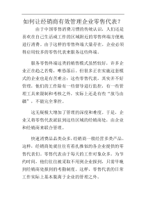 如何让经销商有效管理企业零售代表(1)