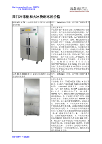 四门冷冻柜和大冰块制冰机价格