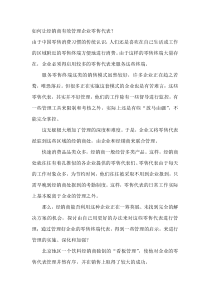 如何让经销商有效管理企业零售代表