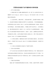 四预防或者减轻不良环境影响的对策和措施