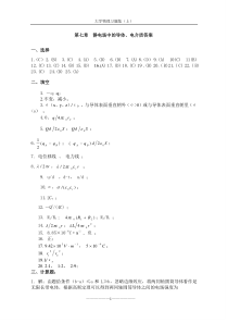 大学物理第七章静电场中的导体电介质答案