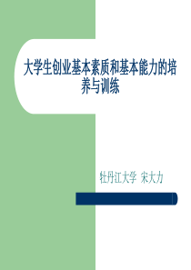 大学生创业基本素质和基本能力的培养与训练